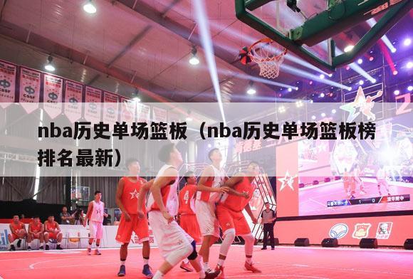 nba历史单场篮板（nba历史单场篮板榜排名最新）-第1张图片-足球直播_足球免费在线高清直播_足球视频在线观看无插件-24直播网