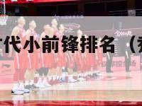 nba后乔丹时代小前锋排名（乔丹是小前锋还是大前锋）-第1张图片-足球直播_足球免费在线高清直播_足球视频在线观看无插件-24直播网