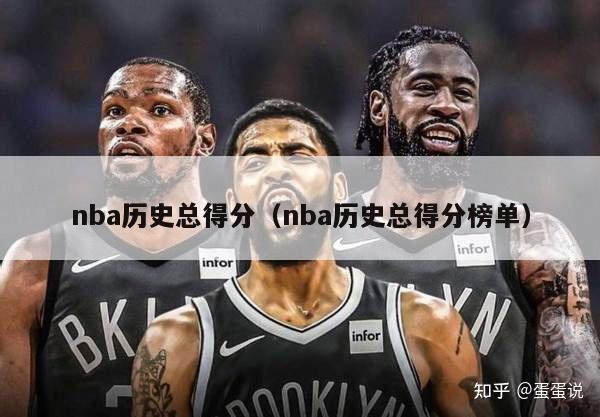 nba历史总得分（nba历史总得分榜单）-第1张图片-足球直播_足球免费在线高清直播_足球视频在线观看无插件-24直播网