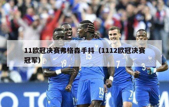 11欧冠决赛弗格森手抖（1112欧冠决赛冠军）-第1张图片-足球直播_足球免费在线高清直播_足球视频在线观看无插件-24直播网