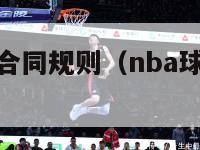 nba球员的合同规则（nba球员合同规则范本）-第1张图片-足球直播_足球免费在线高清直播_足球视频在线观看无插件-24直播网