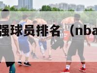 nba现任最强球员排名（nba现任最强球员排名榜）-第1张图片-足球直播_足球免费在线高清直播_足球视频在线观看无插件-24直播网