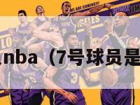 7号球员nba（7号球员是谁篮球）-第1张图片-足球直播_足球免费在线高清直播_足球视频在线观看无插件-24直播网