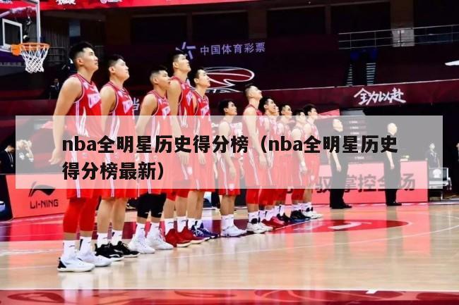 nba全明星历史得分榜（nba全明星历史得分榜最新）-第1张图片-足球直播_足球免费在线高清直播_足球视频在线观看无插件-24直播网