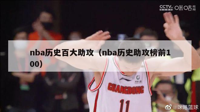 nba历史百大助攻（nba历史助攻榜前100）-第1张图片-足球直播_足球免费在线高清直播_足球视频在线观看无插件-24直播网