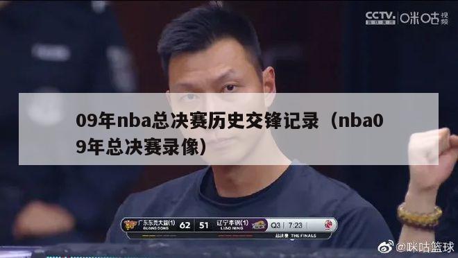 09年nba总决赛历史交锋记录（nba09年总决赛录像）-第1张图片-足球直播_足球免费在线高清直播_足球视频在线观看无插件-24直播网