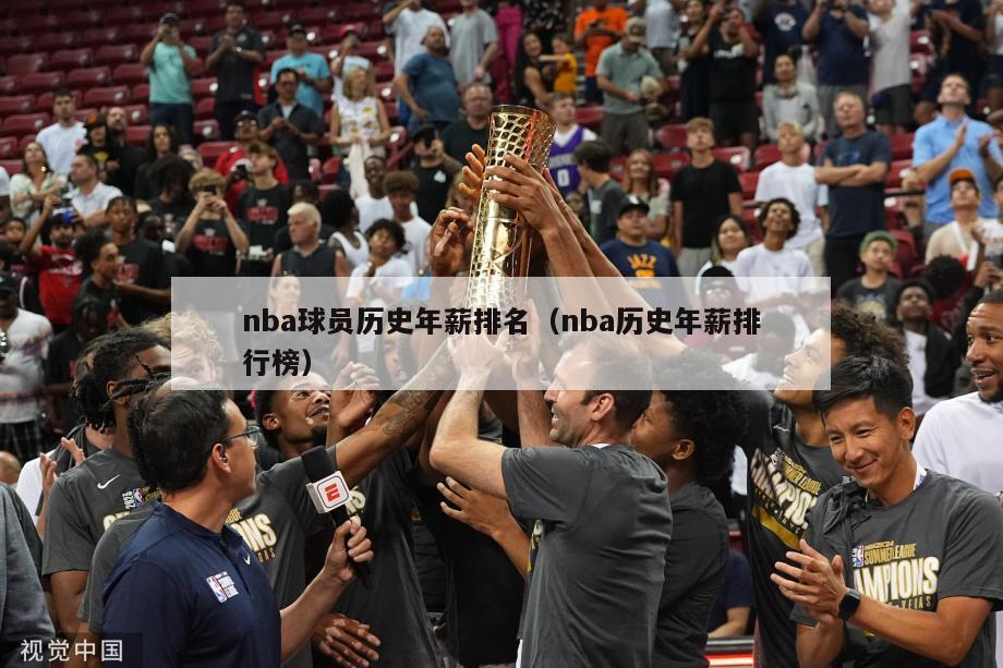 nba球员历史年薪排名（nba历史年薪排行榜）-第1张图片-足球直播_足球免费在线高清直播_足球视频在线观看无插件-24直播网