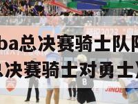 2018年nba总决赛骑士队阵容（2018年nba总决赛骑士对勇士）-第1张图片-足球直播_足球免费在线高清直播_足球视频在线观看无插件-24直播网