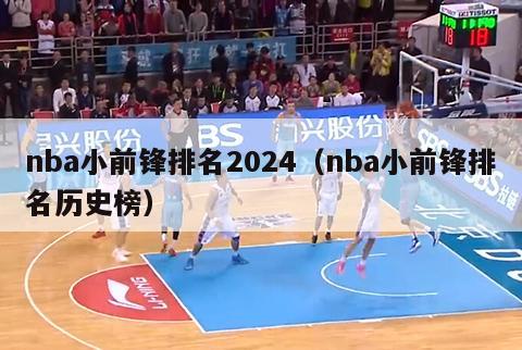 nba小前锋排名2024（nba小前锋排名历史榜）-第1张图片-足球直播_足球免费在线高清直播_足球视频在线观看无插件-24直播网