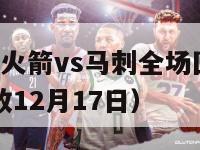 1月29nba火箭vs马刺全场回访（火箭vs马刺回放12月17日）-第1张图片-足球直播_足球免费在线高清直播_足球视频在线观看无插件-24直播网