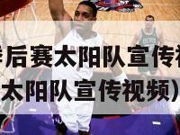 06年nba季后赛太阳队宣传视频（06年nba季后赛太阳队宣传视频）-第1张图片-足球直播_足球免费在线高清直播_足球视频在线观看无插件-24直播网