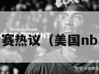 美国nba比赛热议（美国nba比赛时间）-第1张图片-足球直播_足球免费在线高清直播_足球视频在线观看无插件-24直播网