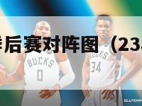 每年nba季后赛对阵图（23年nba季后赛对阵图）-第1张图片-足球直播_足球免费在线高清直播_足球视频在线观看无插件-24直播网