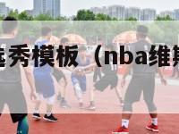 维斯布鲁克选秀模板（nba维斯布鲁克视频）-第1张图片-足球直播_足球免费在线高清直播_足球视频在线观看无插件-24直播网