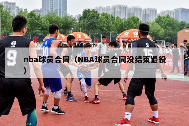 nba球员合同（NBA球员合同没结束退役）-第1张图片-足球直播_足球免费在线高清直播_足球视频在线观看无插件-24直播网