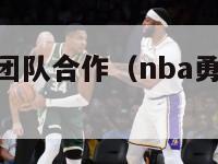 nba勇士队团队合作（nba勇士队团队合作过吗）-第1张图片-足球直播_足球免费在线高清直播_足球视频在线观看无插件-24直播网