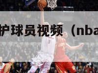 nba友好保护球员视频（nba保护对手的集锦）-第1张图片-足球直播_足球免费在线高清直播_足球视频在线观看无插件-24直播网