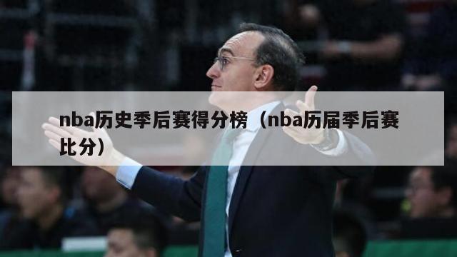 nba历史季后赛得分榜（nba历届季后赛比分）-第1张图片-足球直播_足球免费在线高清直播_足球视频在线观看无插件-24直播网