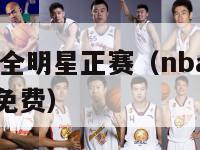 2024nba全明星正赛（nba回放全场录像高清免费）-第1张图片-足球直播_足球免费在线高清直播_足球视频在线观看无插件-24直播网