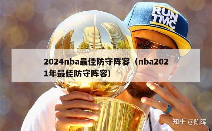 2024nba最佳防守阵容（nba2021年最佳防守阵容）-第1张图片-足球直播_足球免费在线高清直播_足球视频在线观看无插件-24直播网