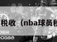 nba球员税收（nba球员税收标准）-第1张图片-足球直播_足球免费在线高清直播_足球视频在线观看无插件-24直播网