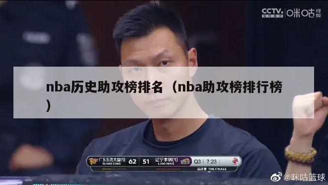 nba历史助攻榜排名（nba助攻榜排行榜）-第1张图片-足球直播_足球免费在线高清直播_足球视频在线观看无插件-24直播网