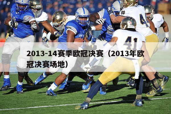 2013-14赛季欧冠决赛（2013年欧冠决赛场地）-第1张图片-足球直播_足球免费在线高清直播_足球视频在线观看无插件-24直播网