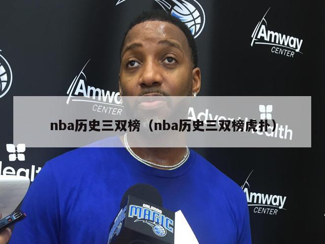 nba历史三双榜（nba历史三双榜虎扑）-第1张图片-足球直播_足球免费在线高清直播_足球视频在线观看无插件-24直播网