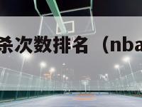 nba历史绝杀次数排名（nba历史绝杀次数排名表）-第1张图片-足球直播_足球免费在线高清直播_足球视频在线观看无插件-24直播网