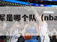 今年nba冠军是哪个队（nba今年谁是冠军2021）-第1张图片-足球直播_足球免费在线高清直播_足球视频在线观看无插件-24直播网