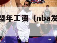 nba发展联盟年工资（nba发展联盟怎么赚钱）-第1张图片-足球直播_足球免费在线高清直播_足球视频在线观看无插件-24直播网