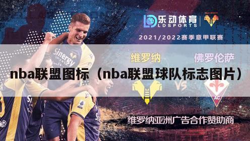 nba联盟图标（nba联盟球队标志图片）-第1张图片-足球直播_足球免费在线高清直播_足球视频在线观看无插件-24直播网