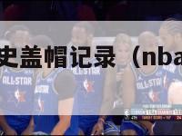 nba单场历史盖帽记录（nba单场盖帽记录排名）-第1张图片-足球直播_足球免费在线高清直播_足球视频在线观看无插件-24直播网