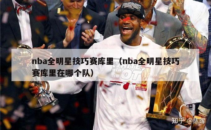 nba全明星技巧赛库里（nba全明星技巧赛库里在哪个队）-第1张图片-足球直播_足球免费在线高清直播_足球视频在线观看无插件-24直播网