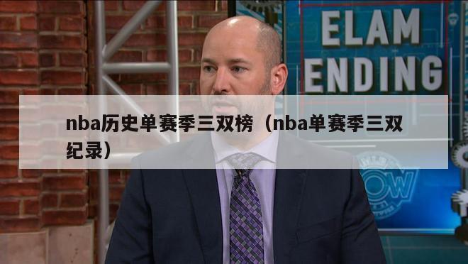 nba历史单赛季三双榜（nba单赛季三双纪录）-第1张图片-足球直播_足球免费在线高清直播_足球视频在线观看无插件-24直播网