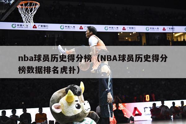 nba球员历史得分榜（NBA球员历史得分榜数据排名虎扑）-第1张图片-足球直播_足球免费在线高清直播_足球视频在线观看无插件-24直播网