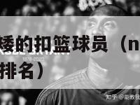 nba历史最矮的扣篮球员（nba历史最矮的扣篮球员排名）-第1张图片-足球直播_足球免费在线高清直播_足球视频在线观看无插件-24直播网