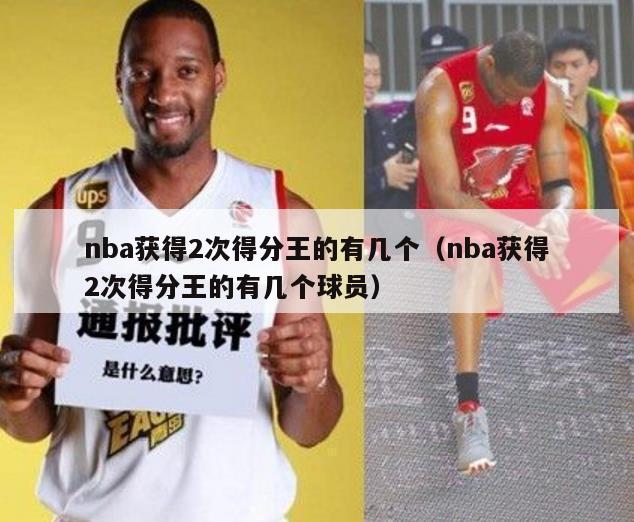 nba获得2次得分王的有几个（nba获得2次得分王的有几个球员）-第1张图片-足球直播_足球免费在线高清直播_足球视频在线观看无插件-24直播网