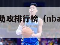 nba历史总助攻排行榜（nba历史总助攻排行榜）-第1张图片-足球直播_足球免费在线高清直播_足球视频在线观看无插件-24直播网