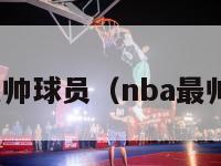 nba历史最帅球员（nba最帅的十个人）-第1张图片-足球直播_足球免费在线高清直播_足球视频在线观看无插件-24直播网