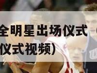 nba休斯顿全明星出场仪式（nba休斯顿全明星出场仪式视频）-第1张图片-足球直播_足球免费在线高清直播_足球视频在线观看无插件-24直播网