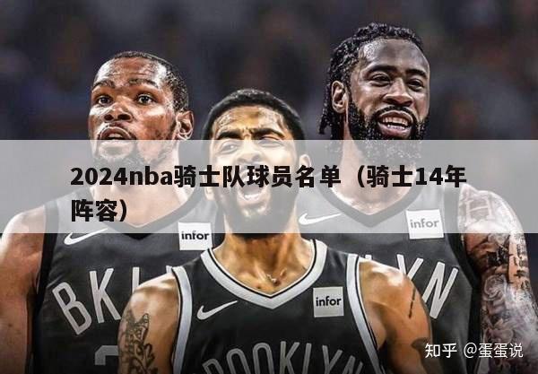 2024nba骑士队球员名单（骑士14年阵容）-第1张图片-足球直播_足球免费在线高清直播_足球视频在线观看无插件-24直播网