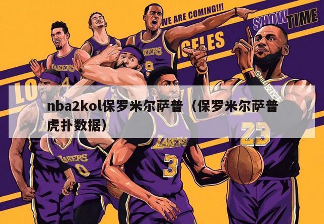 nba2kol保罗米尔萨普（保罗米尔萨普虎扑数据）-第1张图片-足球直播_足球免费在线高清直播_足球视频在线观看无插件-24直播网