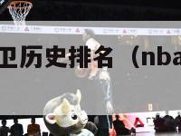 nba得分后卫历史排名（nba得分后卫历史排名榜）-第1张图片-足球直播_足球免费在线高清直播_足球视频在线观看无插件-24直播网