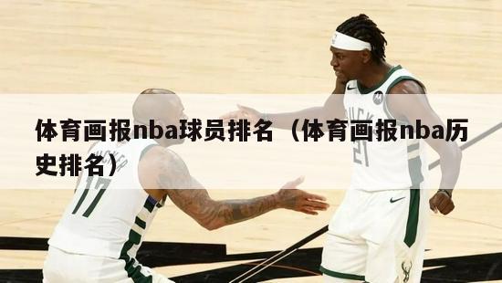 体育画报nba球员排名（体育画报nba历史排名）-第1张图片-足球直播_足球免费在线高清直播_足球视频在线观看无插件-24直播网