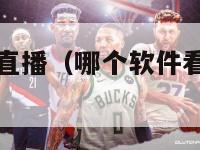 免费看nba直播（哪个软件看nba直播免费）-第1张图片-足球直播_足球免费在线高清直播_足球视频在线观看无插件-24直播网