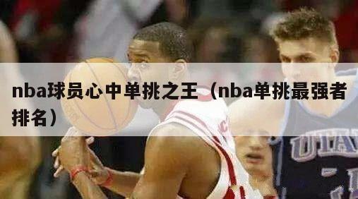 nba球员心中单挑之王（nba单挑最强者排名）-第1张图片-足球直播_足球免费在线高清直播_足球视频在线观看无插件-24直播网