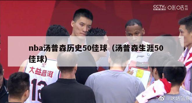 nba汤普森历史50佳球（汤普森生涯50佳球）-第1张图片-足球直播_足球免费在线高清直播_足球视频在线观看无插件-24直播网