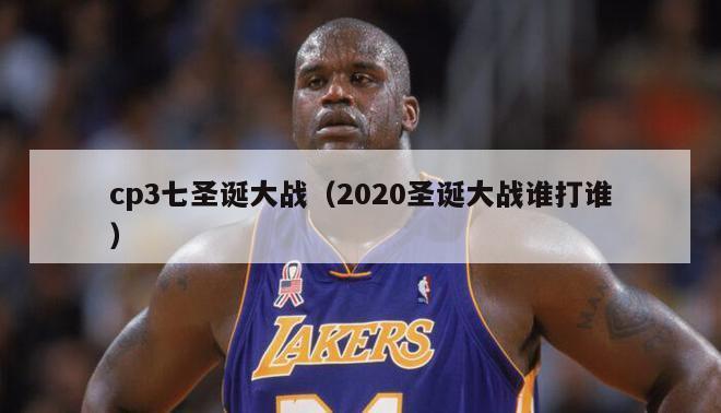 cp3七圣诞大战（2020圣诞大战谁打谁）-第1张图片-足球直播_足球免费在线高清直播_足球视频在线观看无插件-24直播网