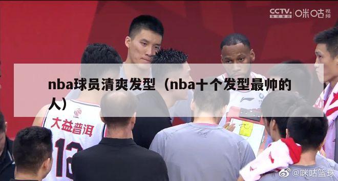 nba球员清爽发型（nba十个发型最帅的人）-第1张图片-足球直播_足球免费在线高清直播_足球视频在线观看无插件-24直播网